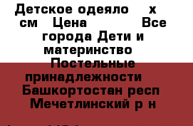 Детское одеяло 110х140 см › Цена ­ 1 668 - Все города Дети и материнство » Постельные принадлежности   . Башкортостан респ.,Мечетлинский р-н